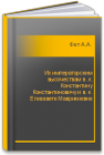 Их императорским высочествам в. к. Константину Константиновичу и в. к. Елизавете Маврикиевне Фет А.А.