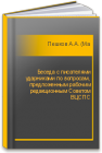 Беседа с писателями ударниками по вопросам, предложенным рабочим редакционным Советом ВЦСПС Пешков А.А. (Максим Горький)