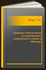 Правовое обеспечение муниципального управления в схемах и таблицах Резер Т. М.