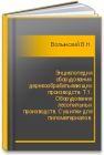 Энциклопедия оборудования деревообрабатывающих производств. Т.1. Оборудование лесопильных производств. Сушилки для пиломатериалов. Волынский В.Н.