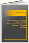 Виртуальное строковое пространство технологических данных и знаний : Учебное пособие Филиппов А.Н.