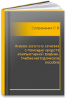 Анализ золотого сечения с помощью средств компьютерной графики. Учебно-методическое пособие Сопроненко Л.П., Григорьева Я.М.