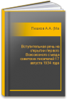 Вступительная речь на открытии первого Всесоюзного съезда советских писателей 17 августа 1934 года Пешков А.А. (Максим Горький)