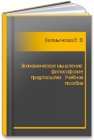Экономическое мышление: философские предпосылки: Учебное пособие Калмычкова Е.Н., Чаплычина И.Г.