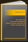 Методология литературоведения (Практические занятия по теории литературы) Казаркин А.П.