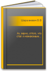 Ах, верно, оттого, что стал я незнакомым… Шершеневич В.Г.