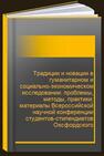 Традиции и новации в гуманитарном и социально-экономическом исследовании: проблемы, методы, практики: материалы Всероссийской научной конференции студентов-стипендиатов Оксфордского Российского Фонда (Екатеринбург, 24 апреля 2017 г.). 