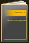 Морфология насекомых Коробов В. А.,  Васильковская Л. Н.,  Цветкова В. П.,  Андреева И. В.