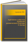 Адаптивное и робастное управление динамическими объектами по выходу Цыкунов А.М.