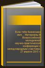 Если тебе бизнесмен имя… Материалы III Всероссийской молодежной научно-практической конференции с международным участием. 27 апреля 2015 г. 