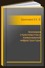 Экономика строительства и коммунальной инфраструктуры Ермолаев Е.Е., Гилева О.Я., Зайко В.А., Ксенофонтова Е.А., Суслова Н.В.