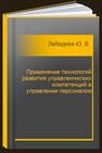 Применение технологий развития управленческих компетенций в управлении персоналом Лебедева Ю. В., Калошина Т. Ю.