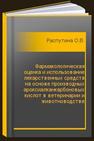 Фармакологическая оценка и использование лекарственных средств на основе производных ароксиалканкарбоновых кислот в ветеринарии и животноводстве Распутина О.В.