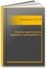 Сборник практических заданий по менеджменту Романова Ю.А., Егоренко А.О., Чепик Д.А.