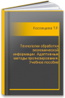 Технологии обработки экономической информации. Адаптивные методы прогнозирования. Учебное пособие Косовцева Т.Р., Беляев В.В.