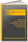 Численное моделирование оптических свойств металлических наночастиц Дёмичев И.А., Сидоров А.И.