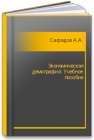 Экономическая демография: Учебное пособие Саградов А.А.