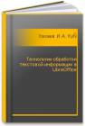 Технологии обработки текстовой информации в LibreOffice Хахаев И.А., Кучинский В.Ф.