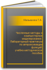 Численные методы и компьютерное моделирование. Лабораторный практикум по аппроксимации функций: учебно-методическое пособие Малышева Т.А.