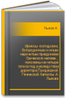 Ирмосы господским, богородичным и иным нарочитым праздникам Греческого напева... положены на четыре голоса под руководством директора Придворной Певческой Капеллы А. Львова Львов А.