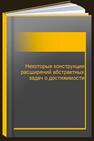 Некоторые конструкции расширений абстрактных задач о достижимости 