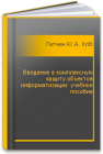 Введение в комплексную защиту объектов информатизации: учебное пособие Гатчин Ю.А., Климова Е.В.