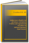 Цифровая обработка речевых сигналов: Учебно-методическое пособие по лабораторному практикуму Столбов М.Б., Кассу А.-Р. М.