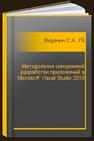 Методология синхронной разработки приложений в Microsoft Visual Studio 2010 Виденин С.А., Гризан С.А.