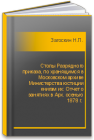 Столы Разрядного приказа, по хранящимся в Московском архиве Министерства юстиции книгам их: Отчет о занятиях в Арх. осенью 1878 г.  Загоскин Н.П.