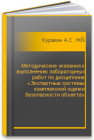 Методические указания к выполнению лабораторных работ по дисциплине «Экспертные системы комплексной оценки безопасности объекта» Куракин А.С., Жуковский А.В., Зозуля Е.И.