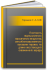 Плотность эмульсионного взрывчатого вещества, сенсибилизированного газовыми порами, по длине восстающего скважинного заряда Горинов С.А., Маслов И.Ю.