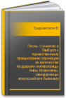 Песнь. Сочинена в Гамбурге к торжественному празднованию коронации ее величества государыни императрицы Анны Иоанновны, самодержицы всероссийския бывшему тамо августа 10-го (по новому стилю) 1730 Тредиаковский В.К.