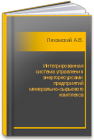 Интегрированная система управления энергоресурсами предприятий минерально-сырьевого комплекса Ляхомский А.В., Миновский Ю.П., Перфильева Е.Н., Дьячков Н.Б.