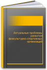 Актуальные проблемы развития физкультурно-спортивных организаций
