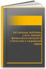 Актуальные проблемы учета, анализа, финансового контроля и статистики в социальной сфере 