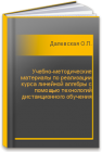 Учебно-методические материалы по реализации курса линейной алгебры с помощью технологий дистанционного обучения Далевская О.П., Сильванович О.В.