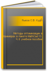 Методы оптимизации в примерах в пакете MathCad 15. Ч. II: учебное пособие Рыков С.В., Кудрявцева И.В., Рыков С.А., Рыков В.А.