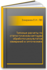 Типовые расчеты по статистическим методам обработки результатов измерений в оптотехнике Зверева Е.Н., Лебедько Е.Г.