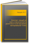 Конспект лекций по курсу классической и релятивистской механики материальной точки Чирцов А.С.