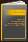 Мобильное программирование приложений реального времени в стандарте POSIX Галатенко В.А.