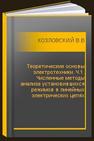 Теоретические основы электротехники. Ч.1. Численные методы анализа установившихся режимов в линейных электрических цепях КОЗЛОВСКИЙ В.Н., Шакурский М.В.