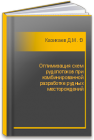 Оптимизация схем рудопотоков при комбинированной разработке рудных месторождений Казикаев Д.М., Девятень А.А.