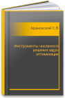 Инструменты численного решения задач оптимизации Арановский С.В., Гриценко П.А.