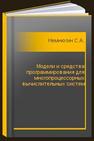 Модели и средства программирования для многопроцессорных вычислительных систем Немнюгин С.А.