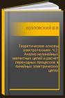 Теоретические основы электротехники. Ч.2. Анализ нелинейных магнитных цепей и расчёт переходных процессов в линейных электрических цепях КОЗЛОВСКИЙ В.Н., Шакурский М.В.