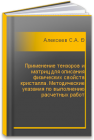 Применение тензоров и матриц для описания физических свойств кристалла. Методические указания по выполнению расчетных работ Алексеев С.А., Белов Н.П., Матвеев Н.В., Нагибин Ю.Т.