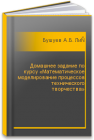 Домашнее задание по курсу «Математическое моделирование процессов технического творчества» Бушуев А.Б., Литвинов Ю.В.