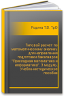 Типовой расчет по математическому анализу для направления подготовки бакалавров 