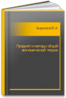 Предмет и методы общей экономической теории Бирюков В.А.