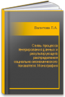 Связь процесса генерирования данных и результирующего распределения социально-экономического показателя: Монография Валитова Л.А.